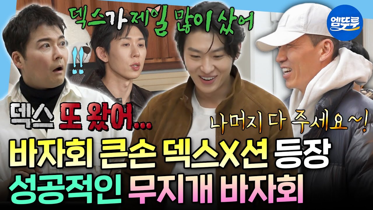 [나혼자산다] 바자회 VIP(?) 된 덱스와 션?! 몰래 더 기부하고 간 허성태까지😮 성공적으로 끝난 무지개 바자회ㅣ#덱스 #션 #기안84 MBC260116방송