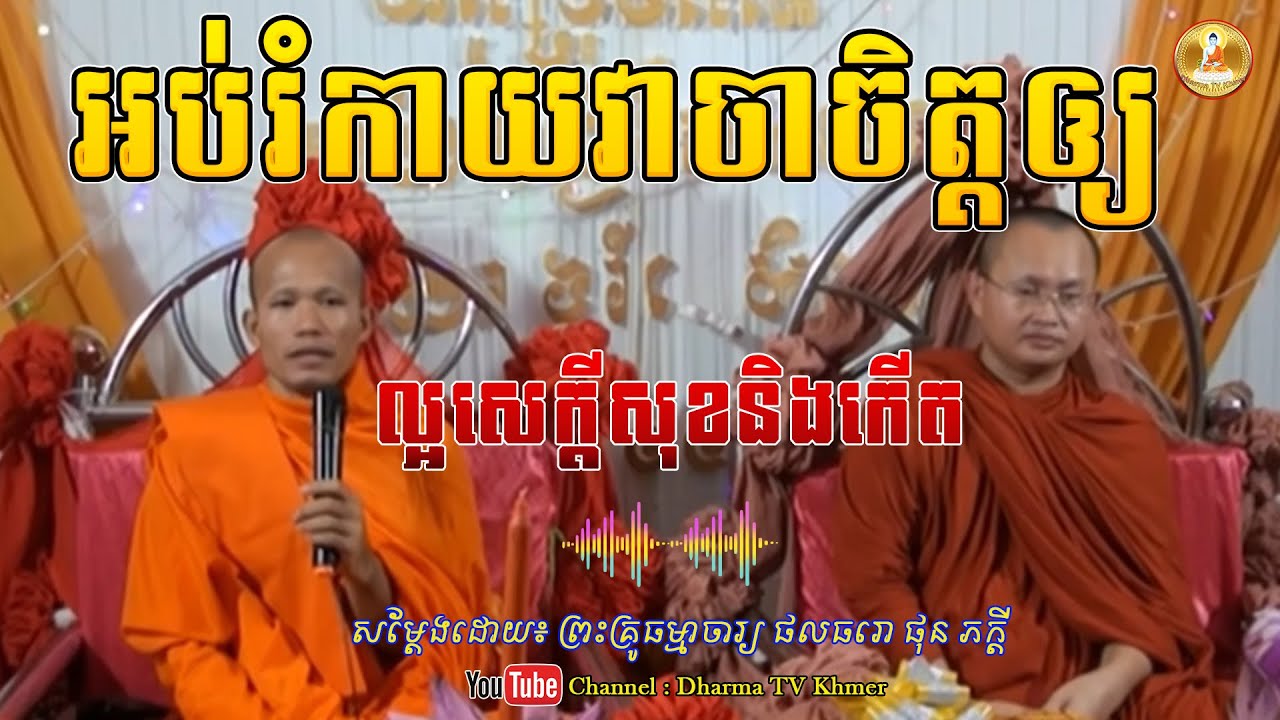 រឿង អប់រំកាយវាចាចិត្តអៅយល្អសេក្តីសុខកើត - សម្តែងដោយ៖ ព្រះគ្រូ ផុន ភក្តី | Dharma TV Khmer