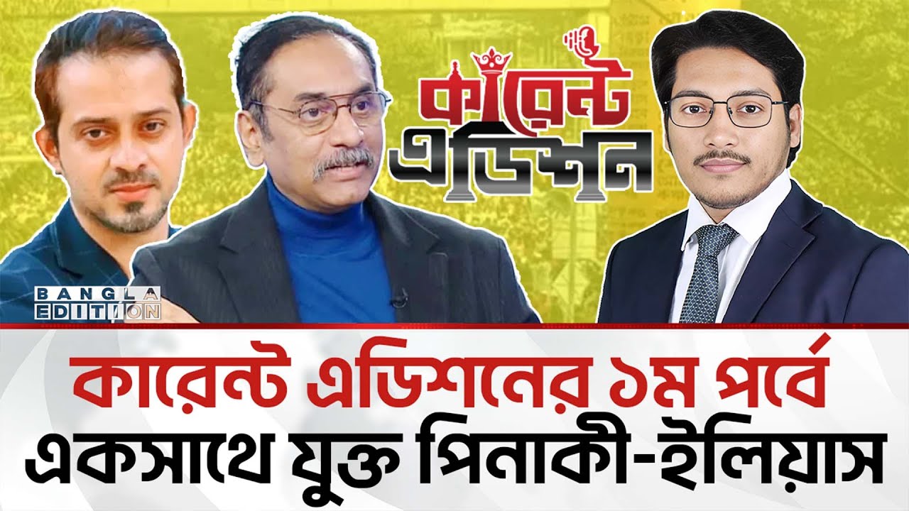 🔴LIVE:  পিনাকী-ইলিয়াস কবে দেশে ফিরছেন? | Bangla Edition || Current Edition  #pinaki #eliashossain 
