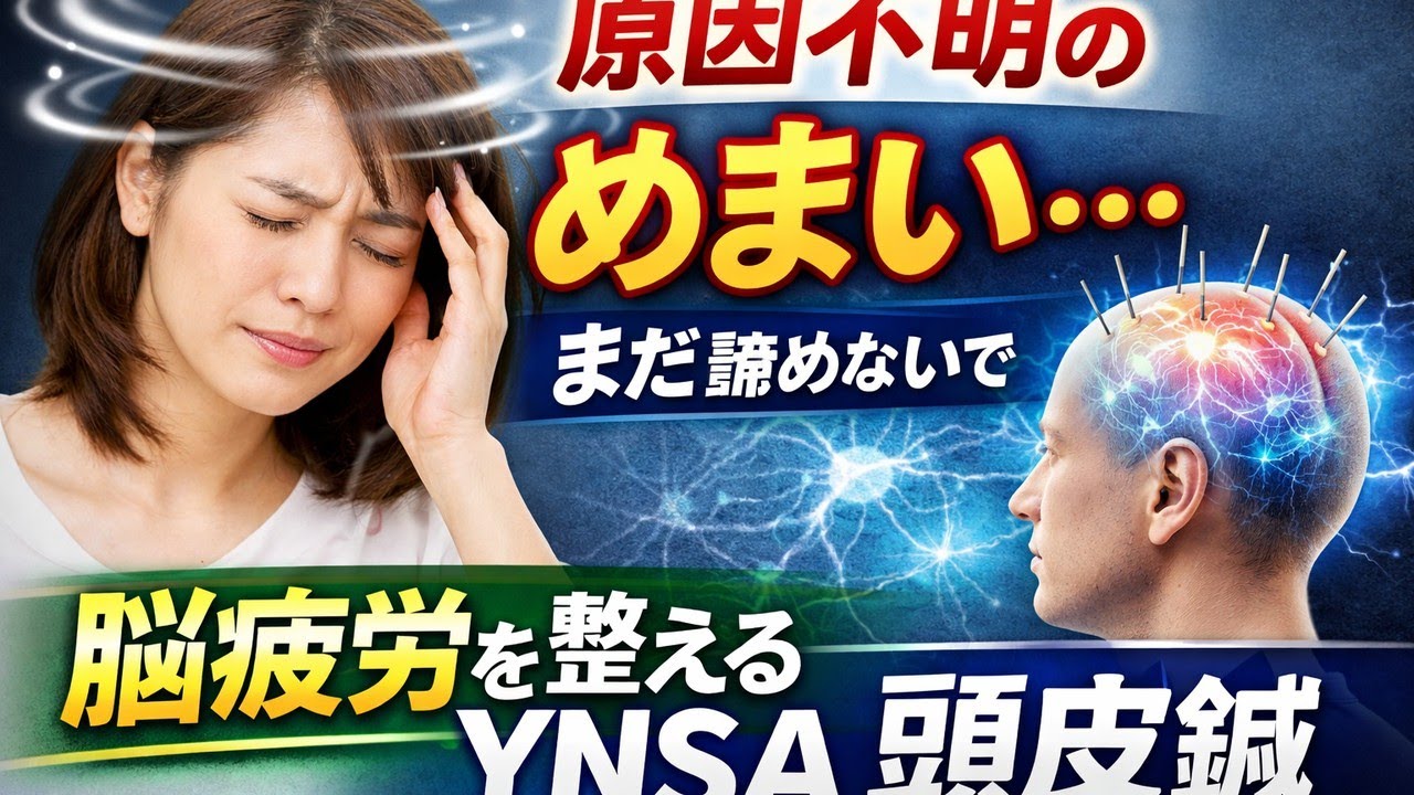 【 神奈川 YNSA めまい】「めまいは首ではなく“脳”の疲れ？」YNSAで改善する理由