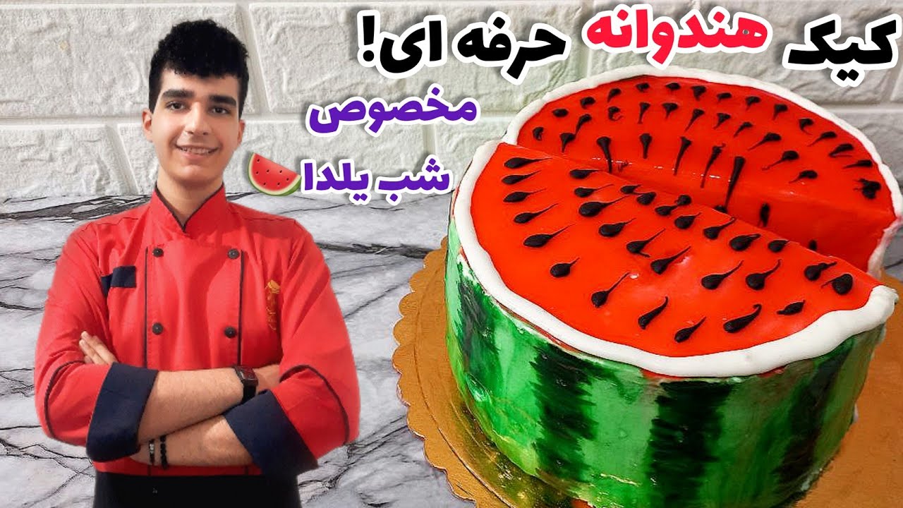 طرز تهیه کیک هندوانه شب یلدا صفر تا صد+آموزش ژله بریلو خانگی
