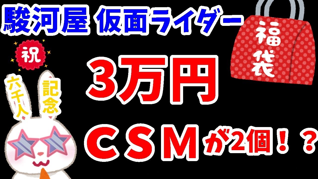 【駿河屋福袋】チャンネル登録者６０００人記念動画！ＣＳＭ二個ってマ！？　３００００円の仮面ライダー福袋を開封だ！！　福袋 【仮面ライダー】おもちゃ福袋10個セット【福袋開封】