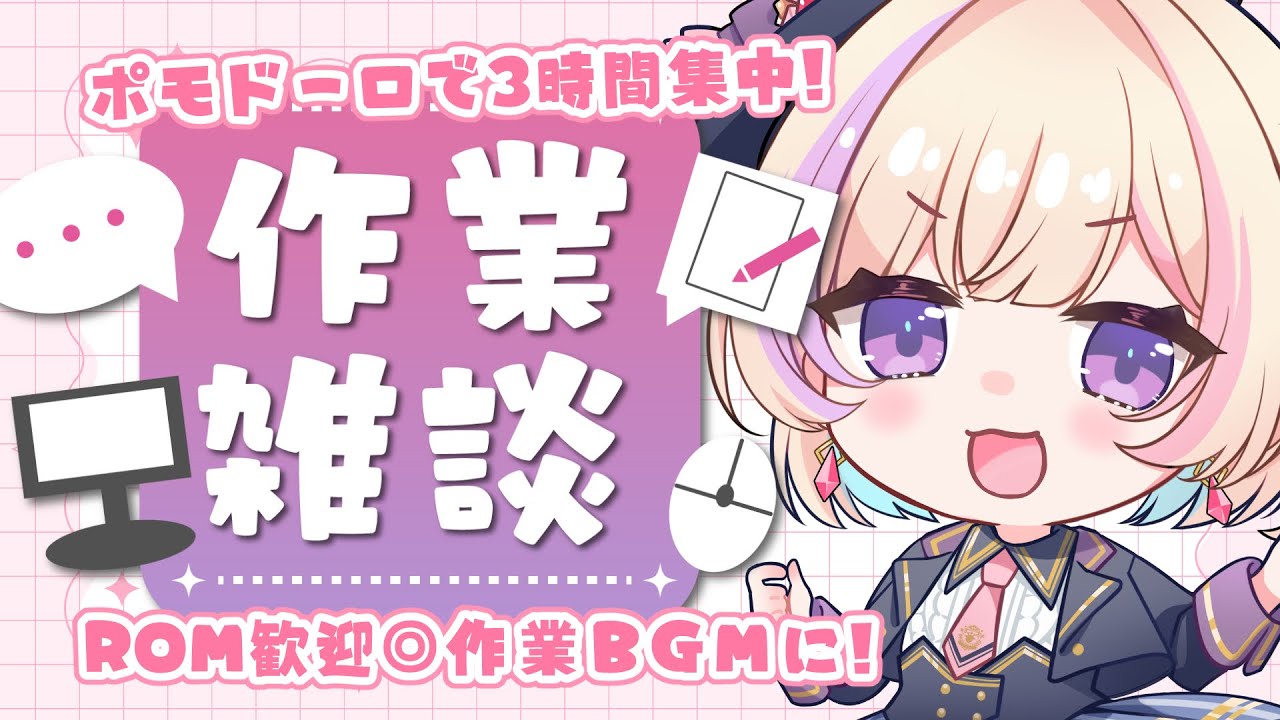 【作業/gogh/BGM】2026/03/03 今日は室内作業～！【ポモドーロタイマー #らむしかおんえあ】