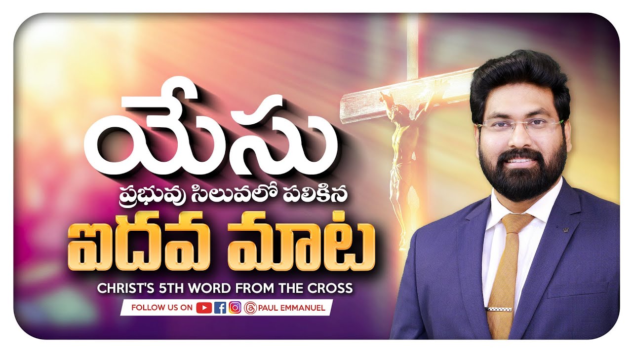 యేసు ప్రభువు సిలువలో పలికిన ఐదవ మాట | Jesus Christ 5th Word on The Cross | Paul Emmanuel Speeches