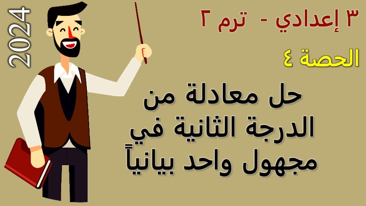 حل معادلة من الدرجة الثانية في مجهول واحد بيانياً | جبر 3 اعدادي الترم 2