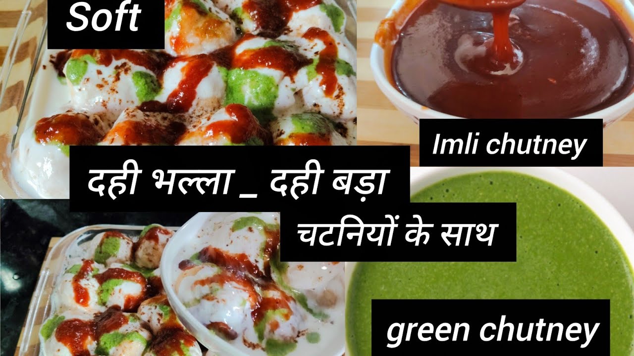  सॉफ्ट दही बड़े की रेसिपी चटनियों के साथ | Dahi vade Recipe | Dahi Bhalle Recipe | Ramzan Recipe 
