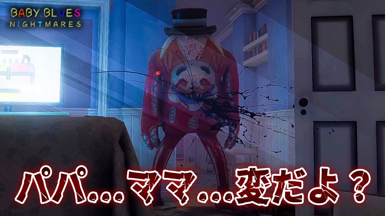 怖いと泣き出す幼児が主人公のホラーゲームがヤバい！【Baby Blues Nightmares】鳥の爪団実況