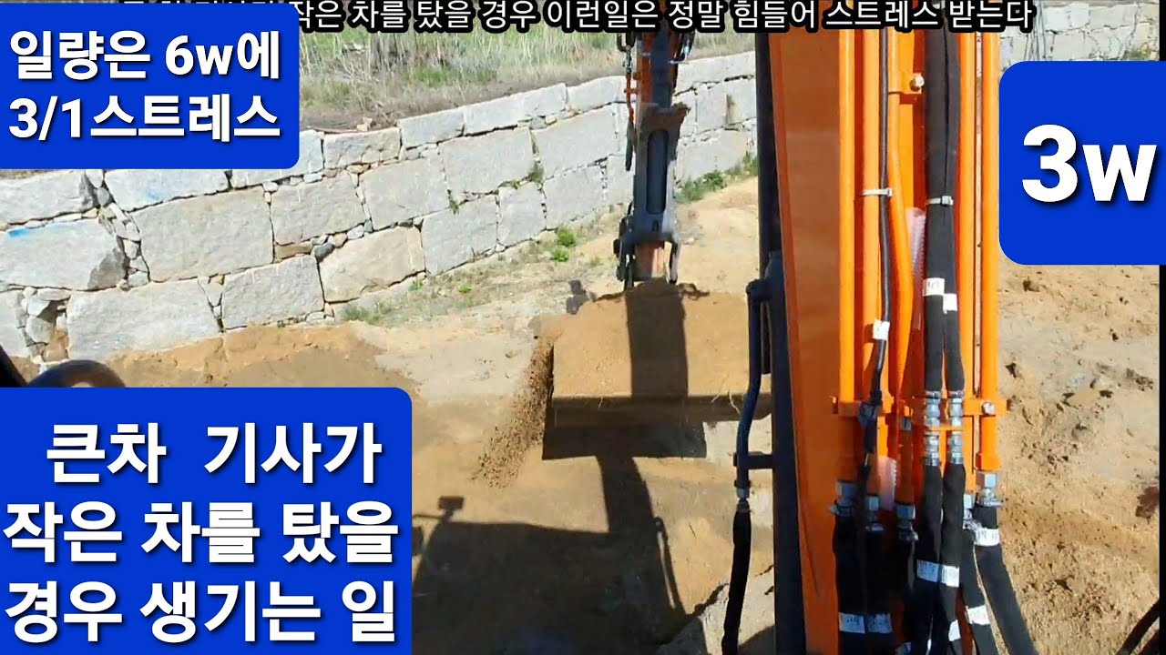 굴착기 6w기사가 3w를 탔을 경우 생기는 일 짜증 스트레스  차량 톤스에 맞는 적절한 일 물량은 큰 차가 최고 정밀한 작업은 작은차가 최고 굴삭기 포크레인 덤프 원주포크맨
