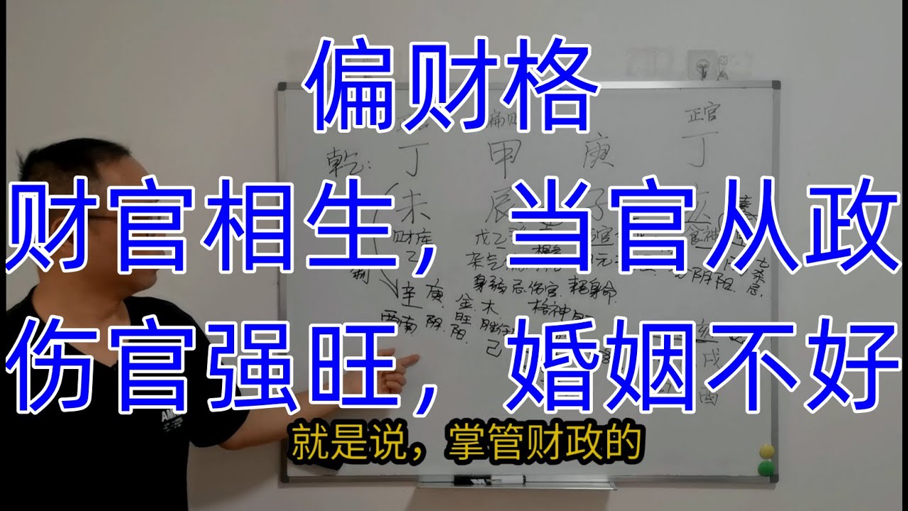 偏财格，财官相生，当官从政。伤官强旺，婚姻不好