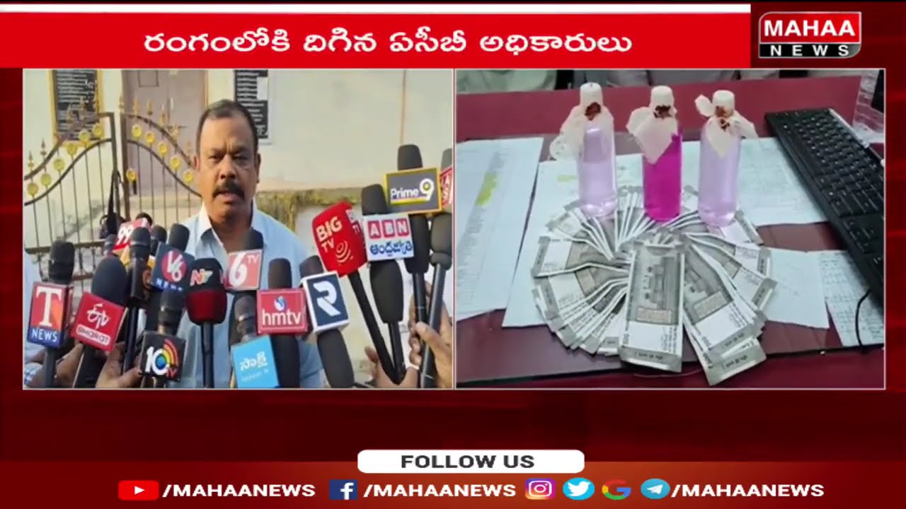 మంథనిలో ఏసీబీకి చిక్కిన అవినీతి చేపలు | Mahaa News