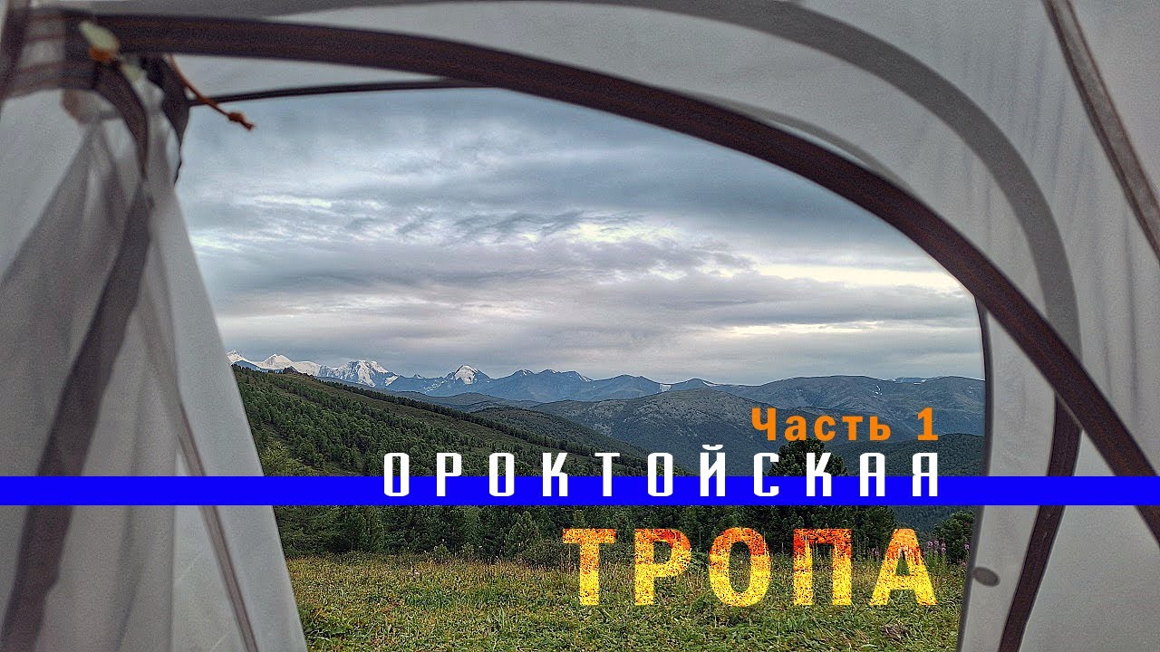К Белухе по Ороктойской тропе. Часть 1