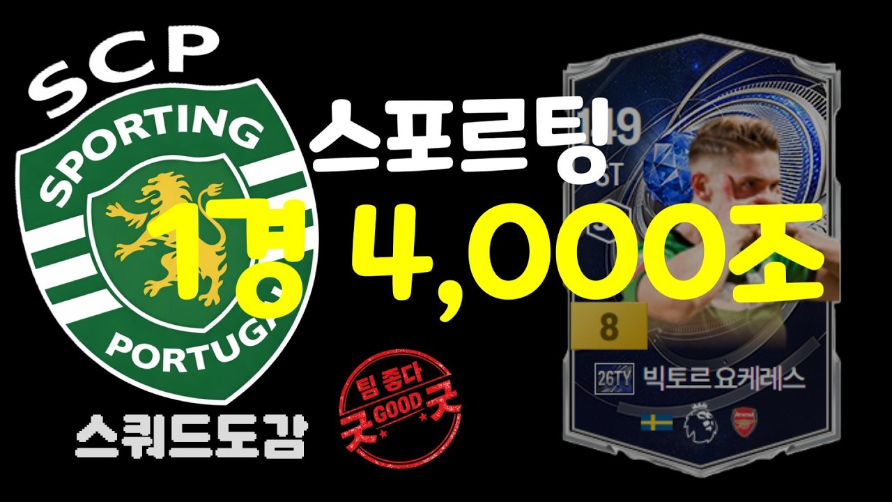 FC온라인  1경 4,000조 스포르팅ㅣ스쿼드도감