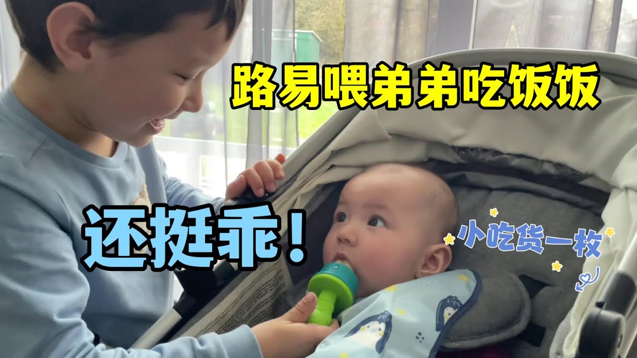 我在德國生二胎：一到飯點，路易就要餵弟弟吃飯，這傢伙吃的賊香