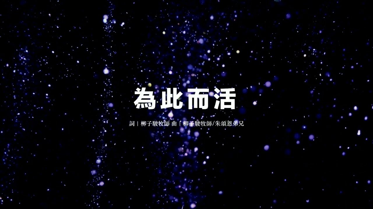 為此而活