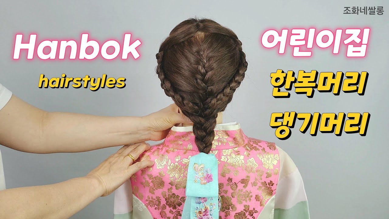 👸🐣 어린이집 한복 머리 댕기 여자 아이 아기 여아 초보 hanbok Kids hairstyles baby girls school 디스코 땋는방법 양갈래 묶는법 updo 행사
