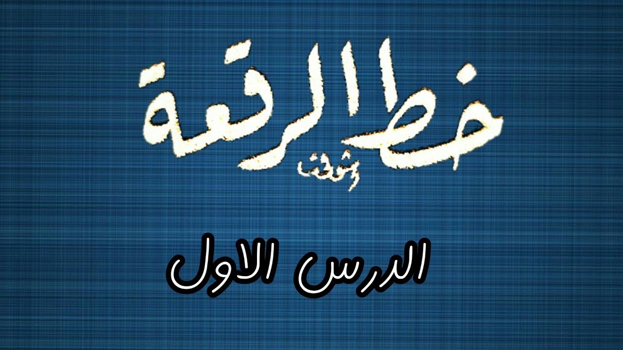 الدرس الأول (تعليم  خط الرقعة)