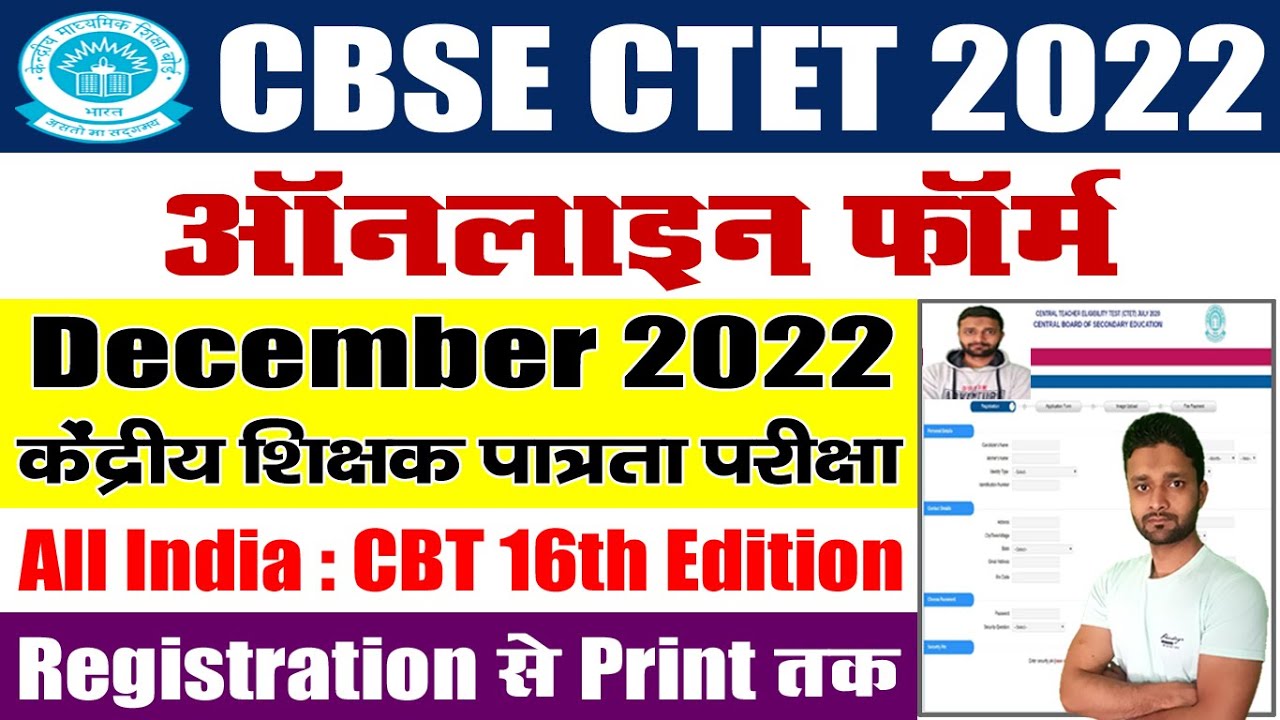 CTET Online Form 2022 Kaise Bhare &ndash; CBSE CTET Dec 2022 Registration, Apply Online