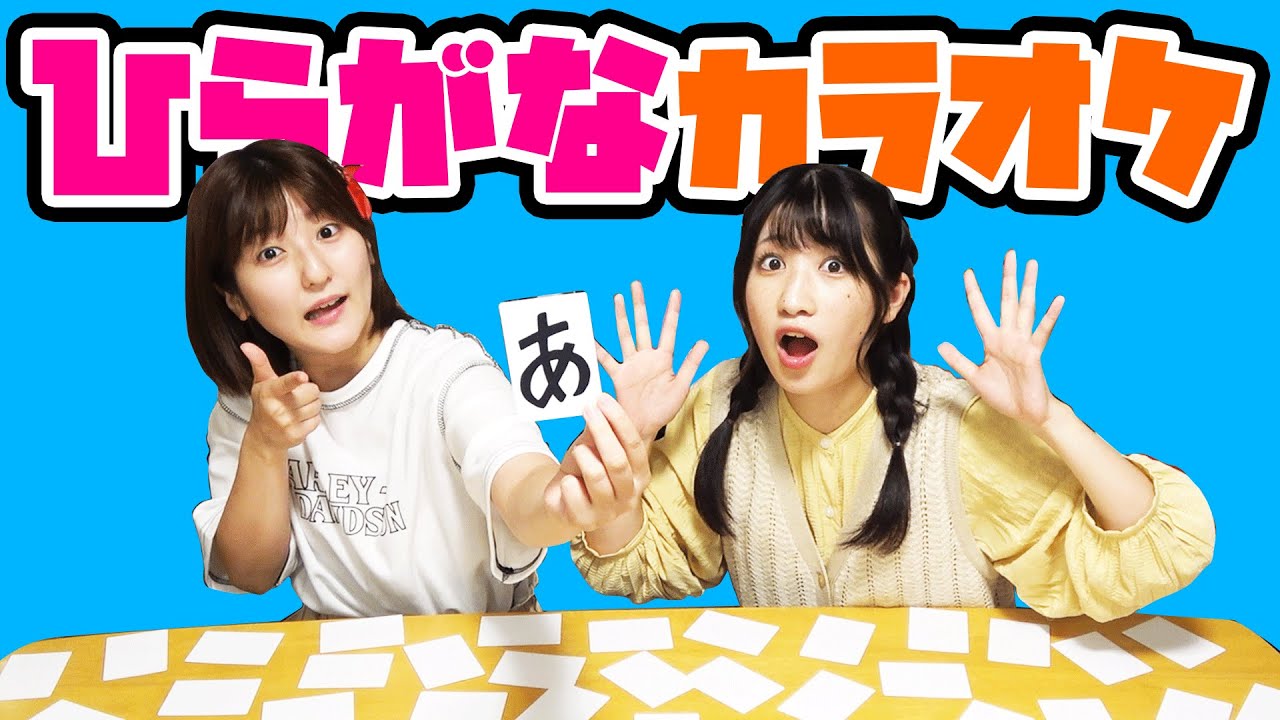 【ひらがなカラオケ】「あ」から始まる曲名は？カラオケバトルが楽しすぎた！