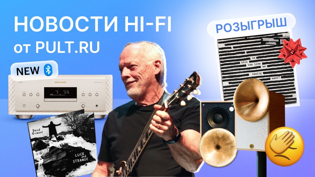 Топовый CD-источник Marantz, колонки из бронзы, новый альбом Дэвида Гилмора и кому-то - винил!
