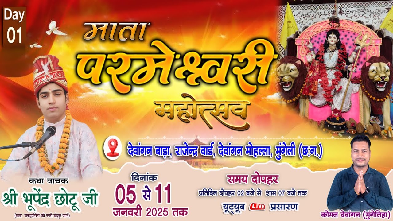 🔴LIVE DAY 01- माता परमेश्वरी महोत्सव 2026। देवांगन समाज मुंगेली। कोमल देवांगन मुंगेलिहा live video