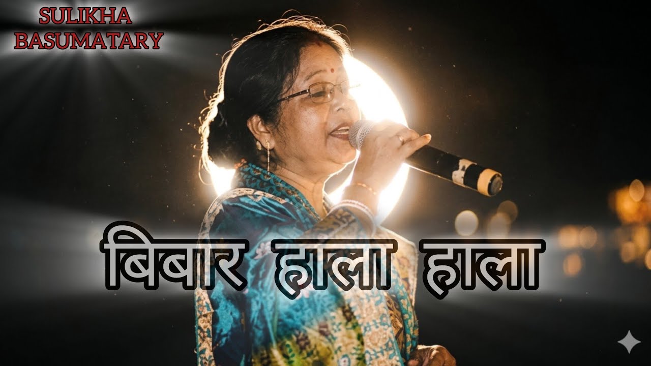 Bibar hala hala  julini mala // aywi habab aywi habab //old bodo song 🎵#song #oldisgold