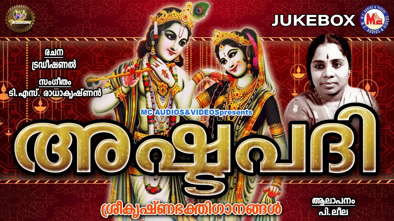 പി ലീല ആലപിച്ച അഷ്ടപദി | Ashtapadi | Sree Guruvayoorappa Devotional Songs | Krishna Songs