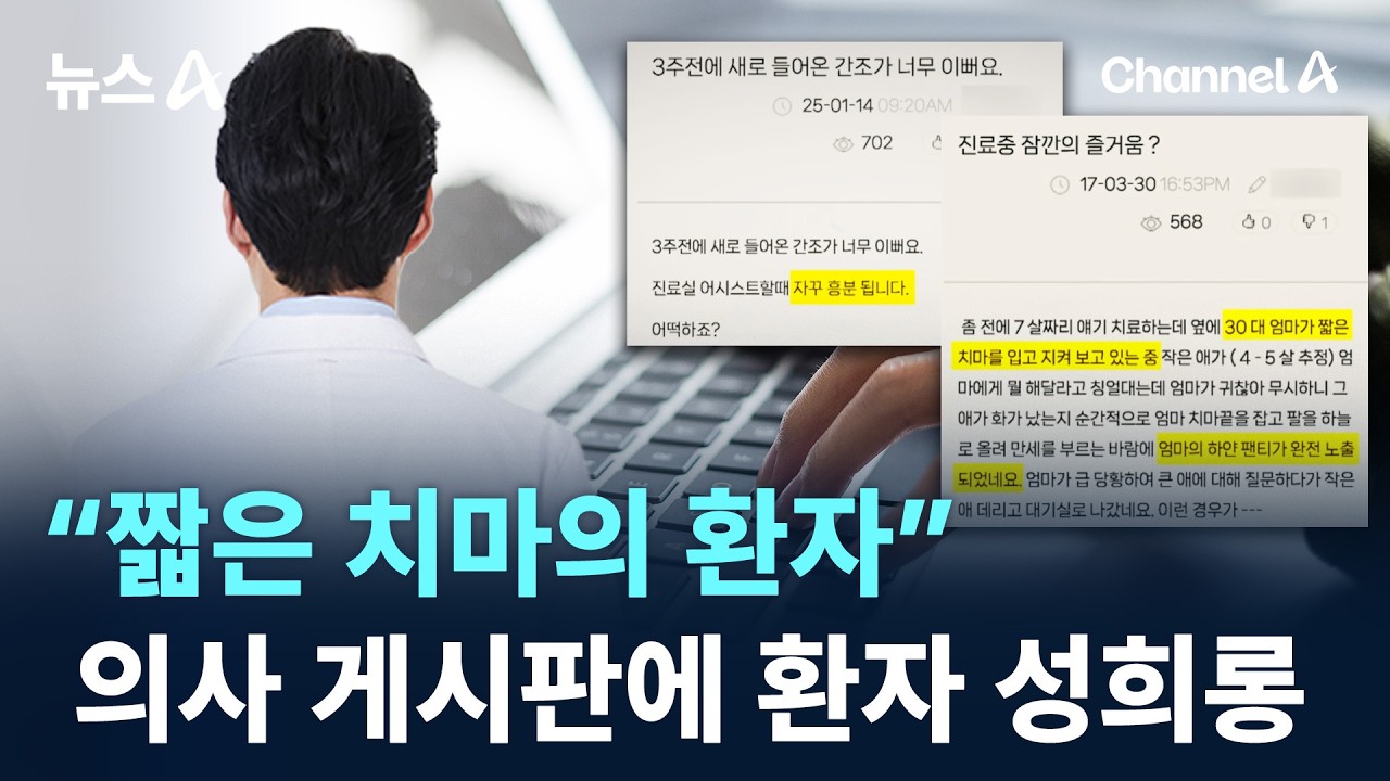 &ldquo;짧은 치마의 환자&rdquo;&hellip;의사 게시판에 환자 성희롱 / 채널A / 뉴스A