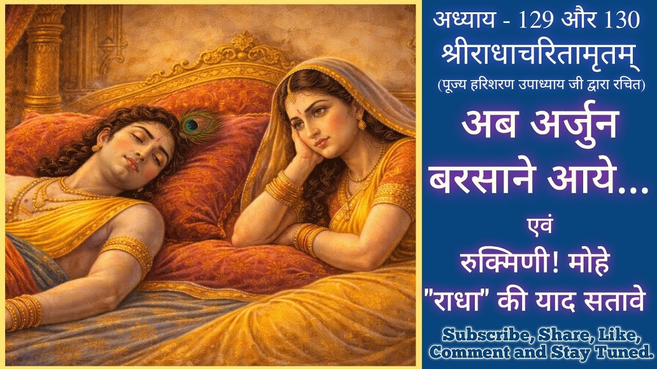 अब अर्जुन बरसाने आये | निकुंज दर्शन के बाद अर्जुन की दशा | श्रीराधा चरण-रज से कृष्ण भी हुए मूर्छित 