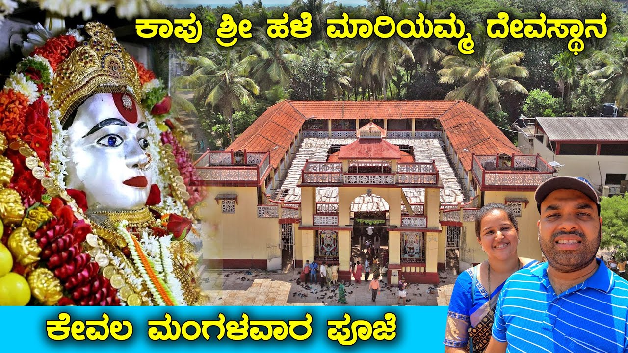 ಮಂಗಳವಾರ ಮಾತ್ರ ತೆರೆದಿರುವ ಮಾರಿಯಮ್ಮನ ದೇಗುಲ | Kapu Shri Hale Maariyamma Temple | MMK Travel Vlogs