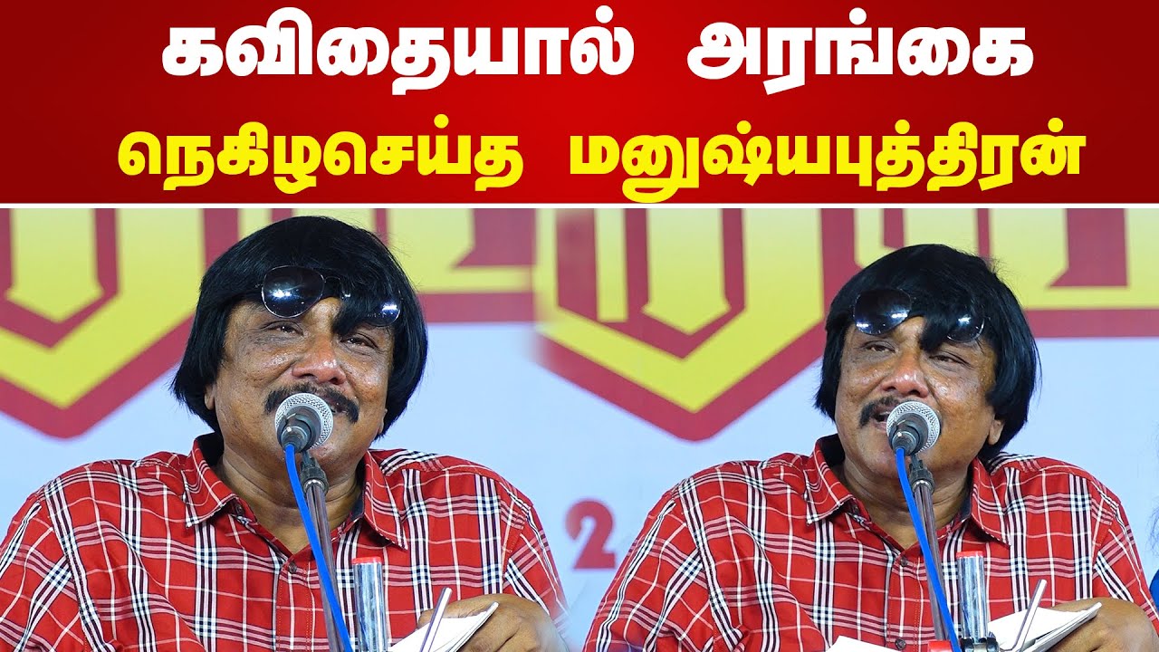 கவிதையால் அரங்கை நெகிழசெய்த மனுஷ்யபுத்திரன் | Poet | Manushyaputhiran