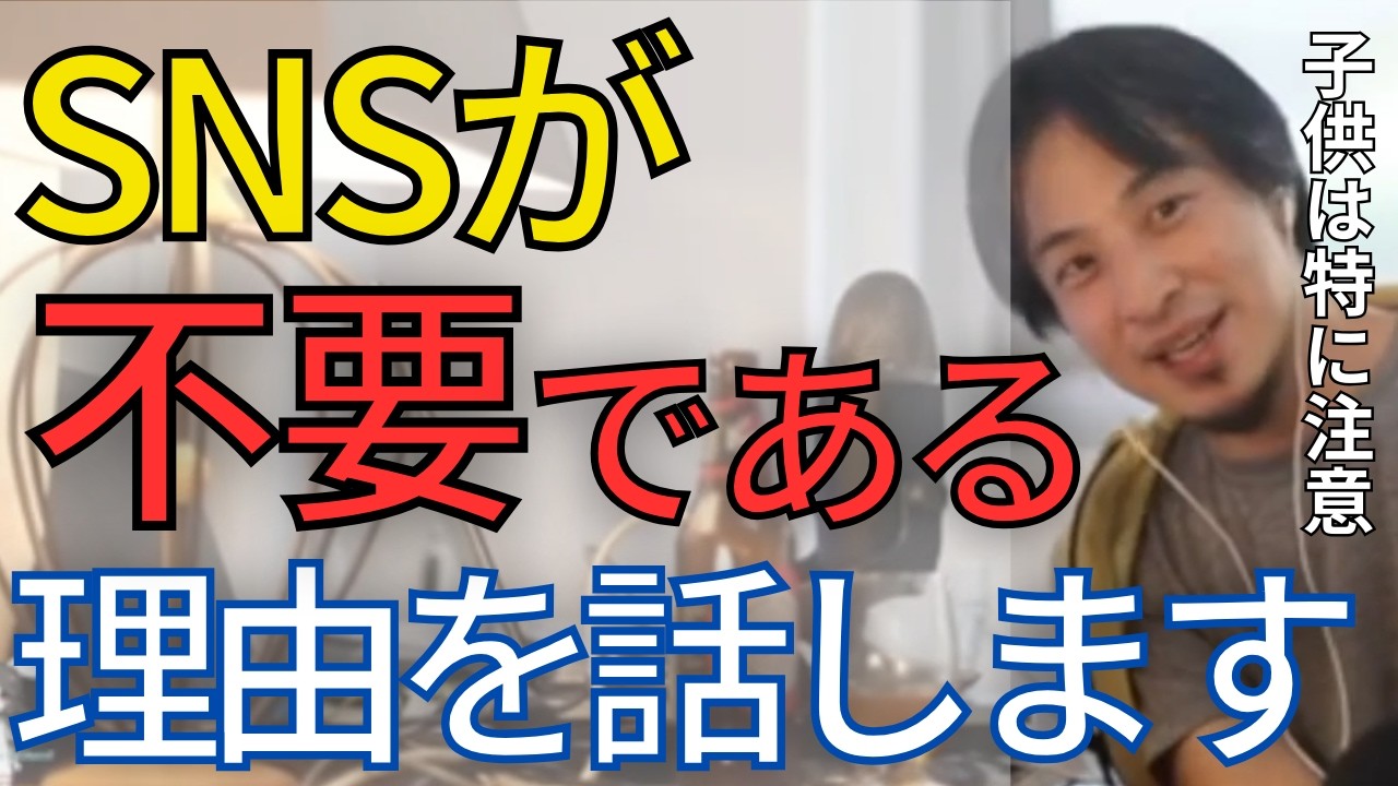 【SNS規制】SNSでストレスを貯める人、暴言を吐いてしまう人…やらなくていいのでは？SNS向いてないですよ。特に未成年のSNSは規制が必要と思います。【ひろゆき　切り抜き】