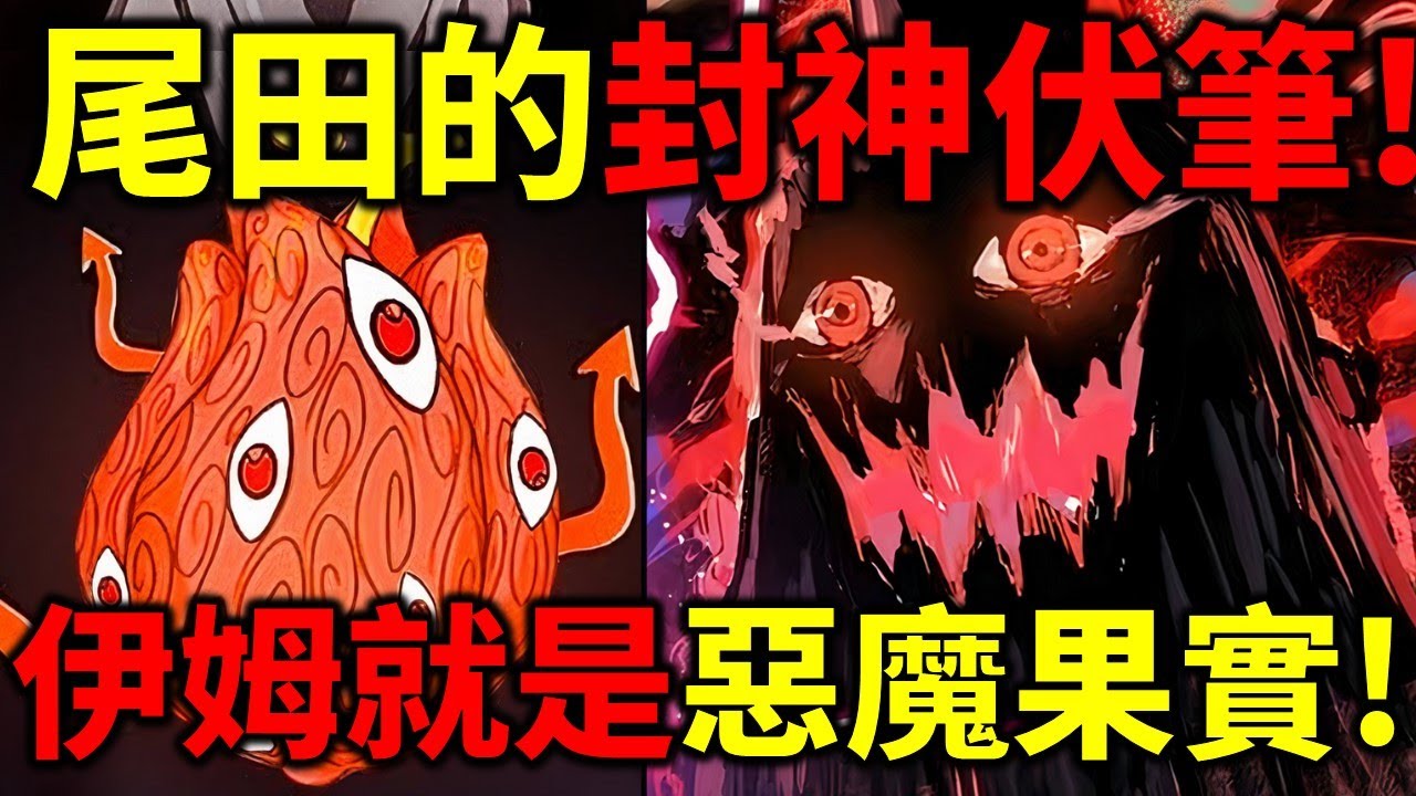 【海賊王】尾田封神伏筆！伊姆就是惡魔果實的化身！最終敵人就是惡魔果實！