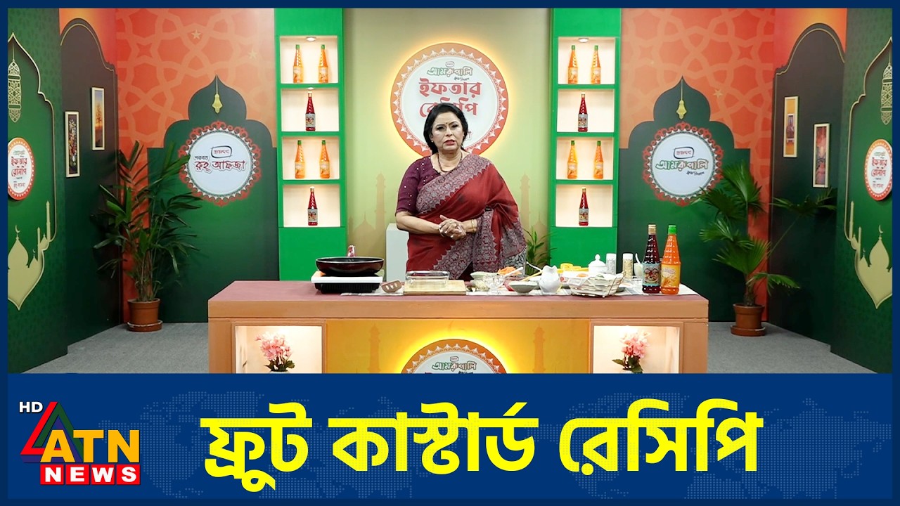 ফ্রুট কাস্টার্ড রেসিপি | Iftar Recipe | পর্ব ০৯ | 27 Feb 2026 | ATN News
