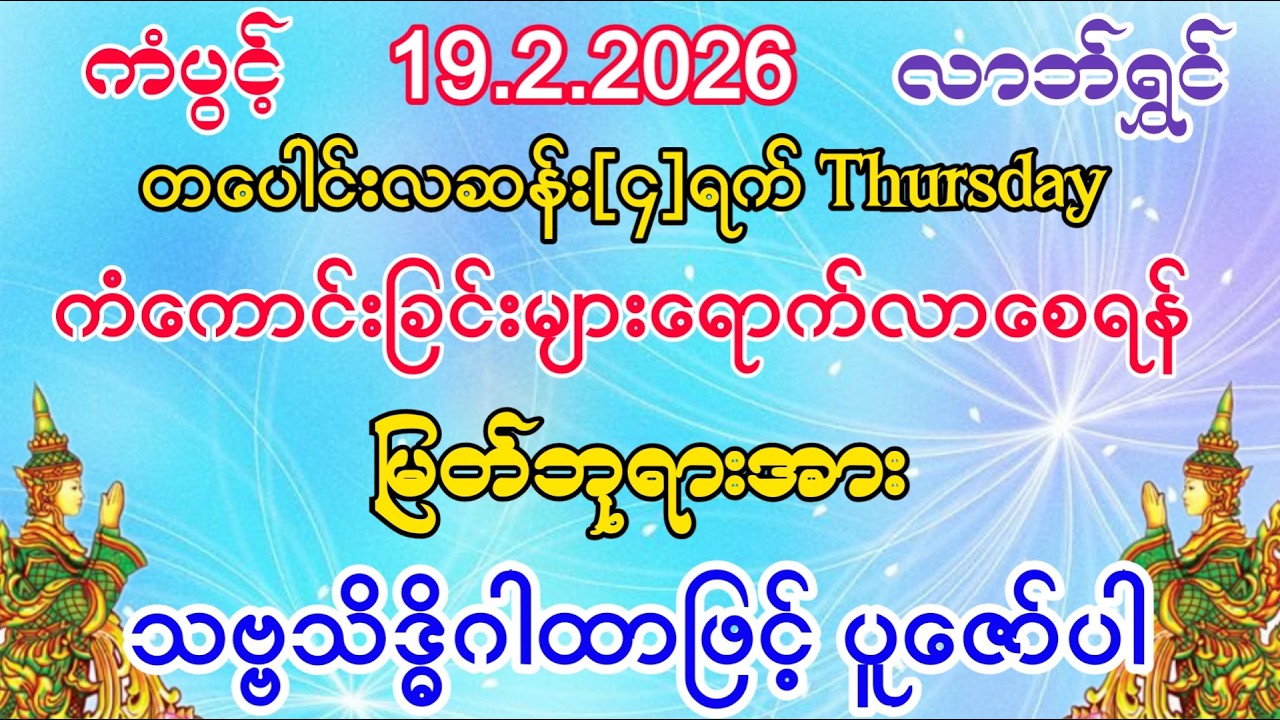 #ကံကောင်းခြင်းများ ရောက်လာပြီး #ကံပွင့်လာက်ပွင့် #စီးပွားတက် #အစွမ်းထက်သည့် #သဗ္ဗသိဒ္ဓိဂါထာ