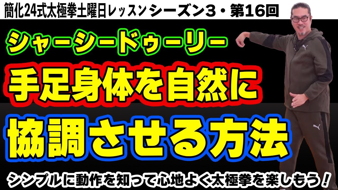 もっと格好良く決めたい！協調させる方法【簡化24式太極拳レッスン】シーズン3第16回。右下勢独立/初心、忘るべからず。初心者〜ベテランまで中村げんこうの太極拳。太極拳が楽しくなる！健康・瞑想・養生