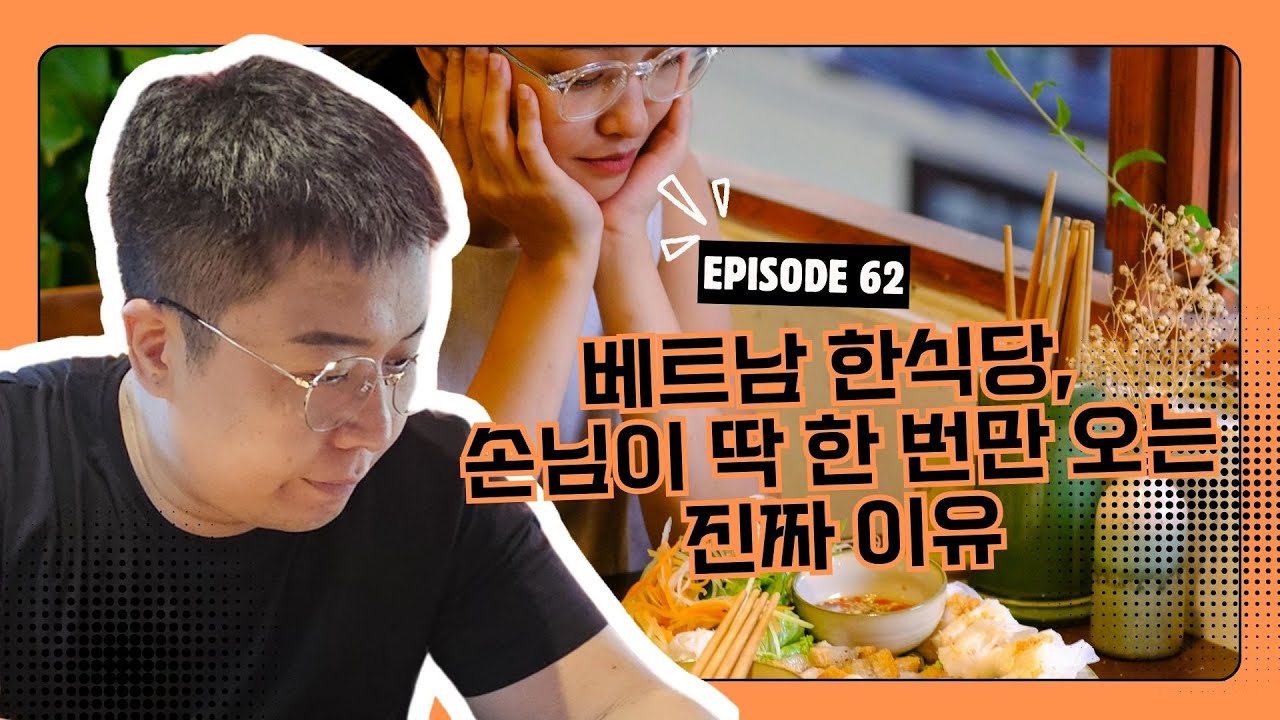 베트남 한식당, 손님이 딱 한 번만 오는 진짜 이유