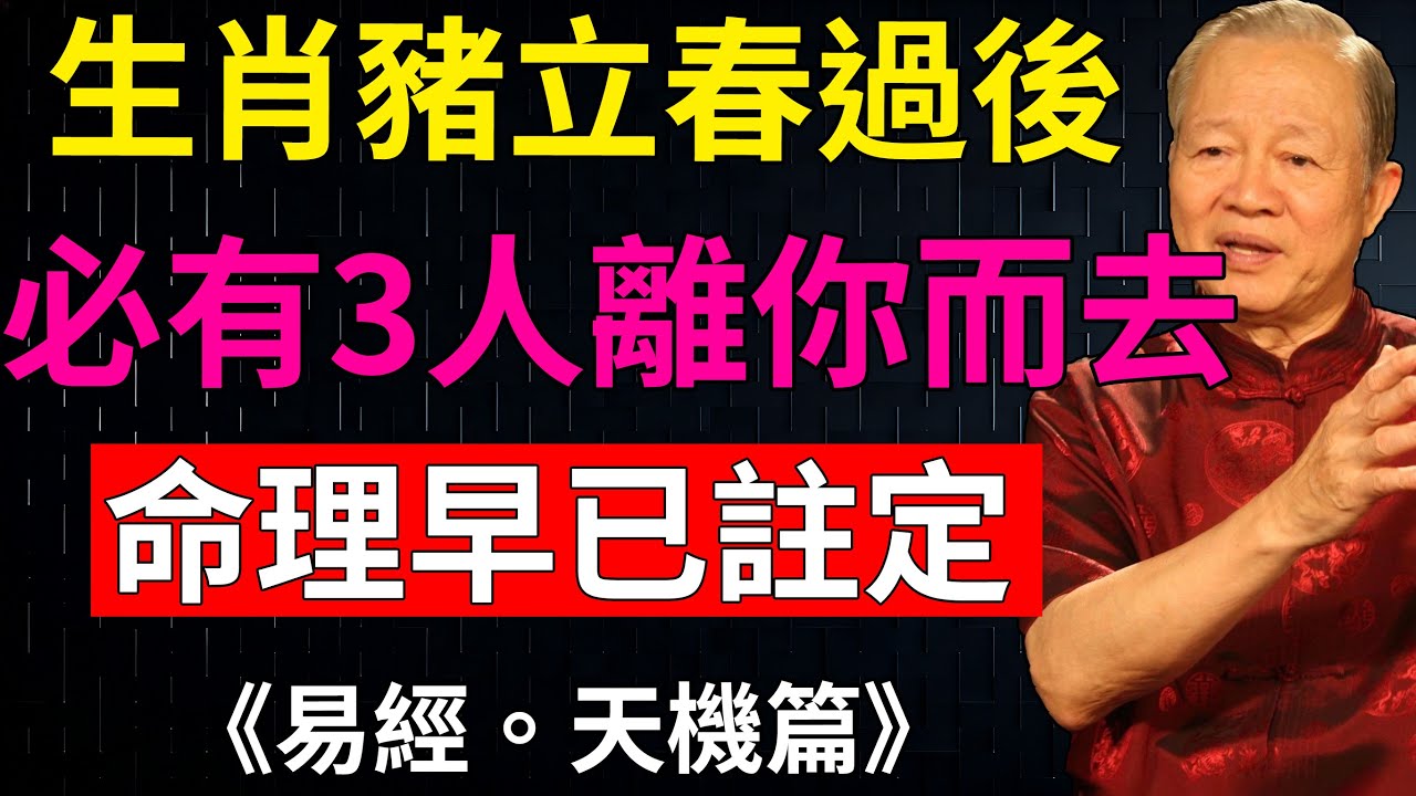 曾仕強預言：屬豬人立春後，三人離去是福不是禍！你知道是誰嗎？# 生肖豬 #曾仕強 #立春運勢 #貴人運 #國學#國學命理#財運
