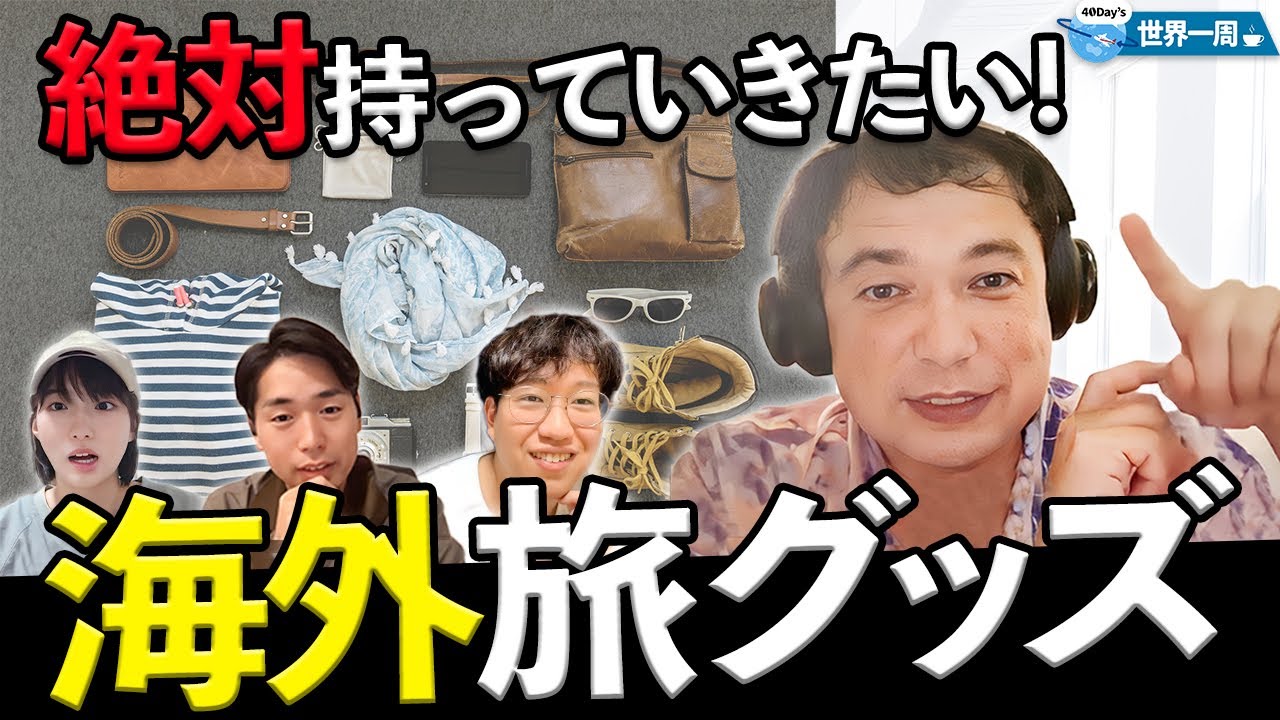 【日本脱出】1年で世界40週する男のパッキング術！海外に持っていくべき意外な必需品とは！？