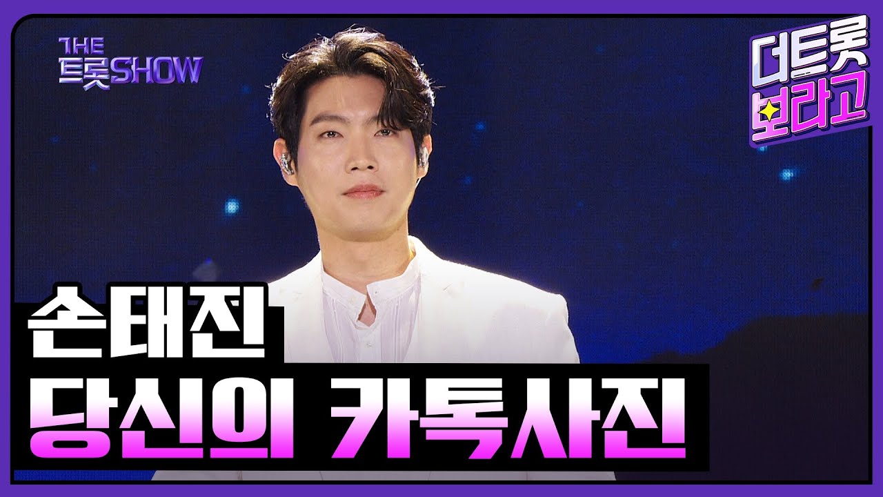 손태진, 당신의 카톡사진 | 더 트롯쇼 240617