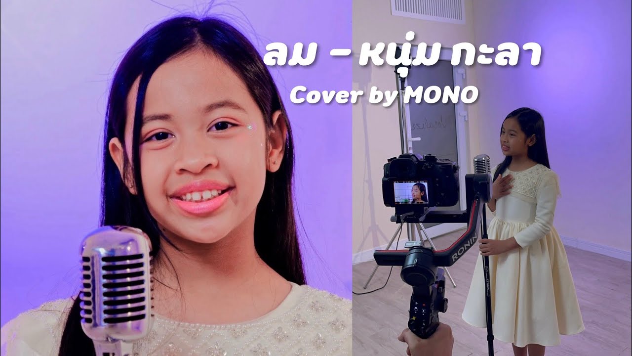 ลม- หนุ่ม กะลา [Cover by MONO]