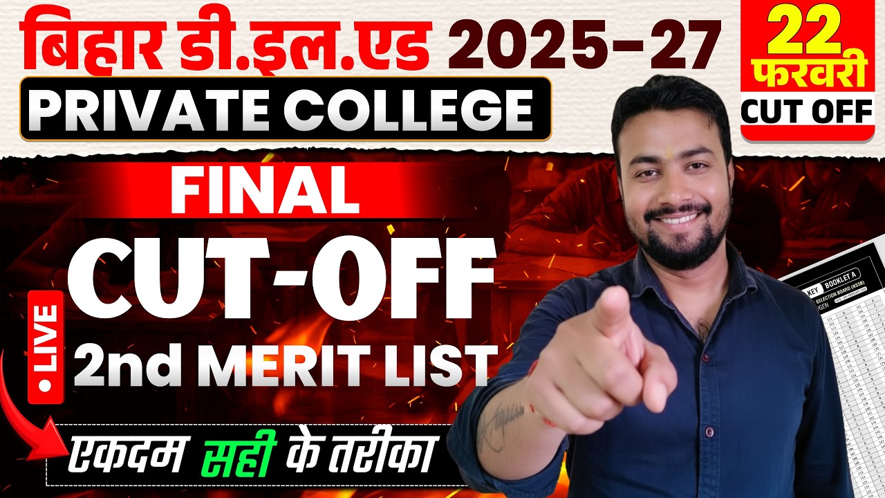 CUT OFF 2nd Merit List Out || डी एल एड 2nd लिस्ट आ गया || Deled Admission 2025 || pvt clg 2nd list