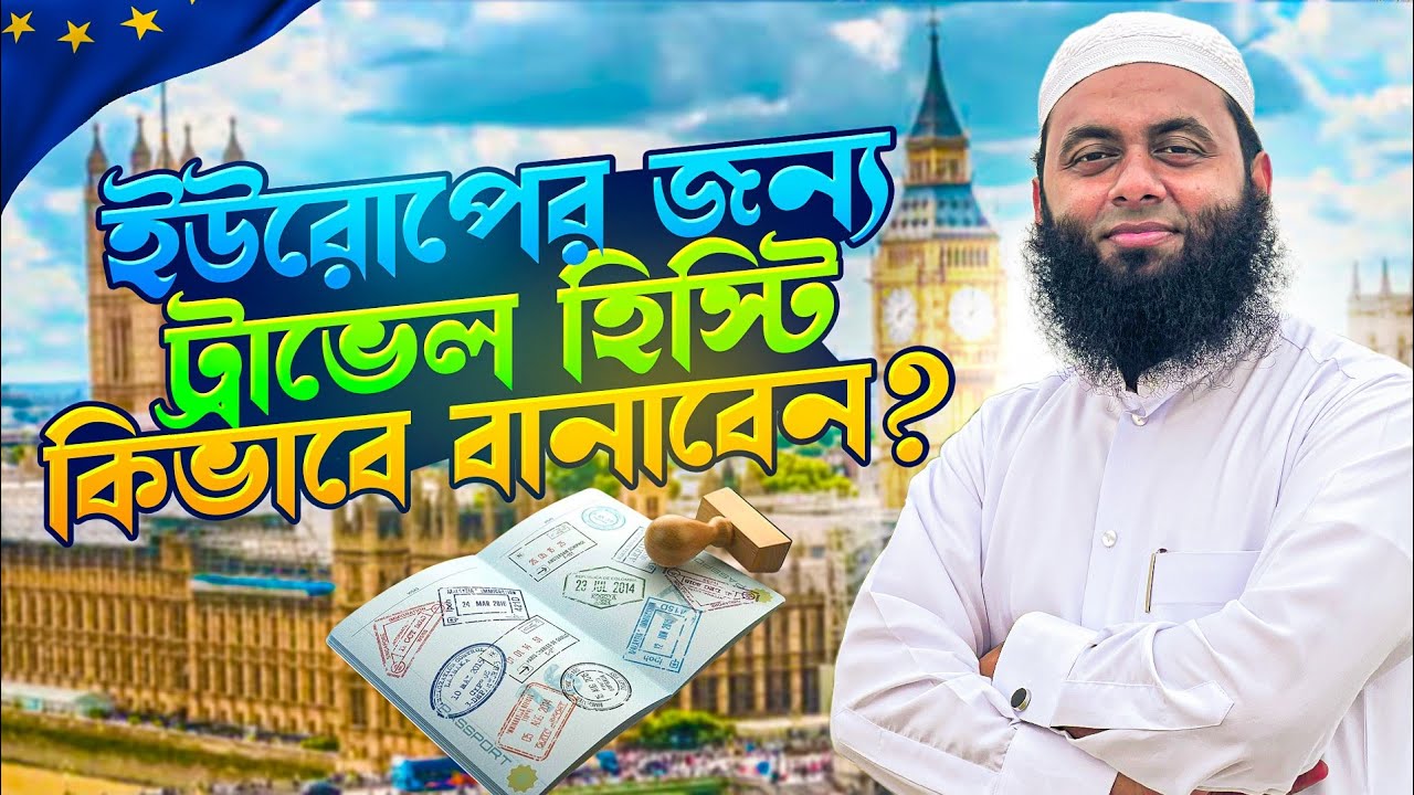 ইউরোপ ভিসার জন্য ট্রাভেল হিস্ট্রি কিভাবে তৈরি করবেন? | How to Make Travel History for Europe Visa?