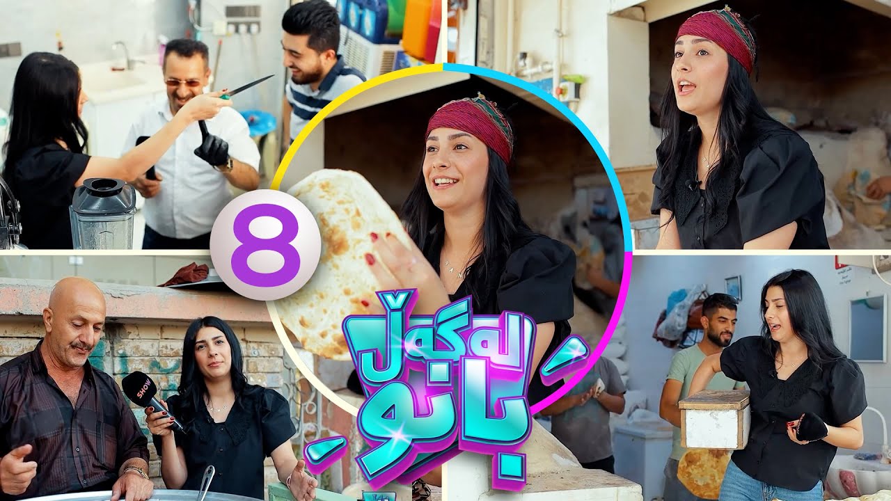 Lagall Banu - Alqay 8 |  بانوکۆمەڵێک پیشە تاقی دەکاتەوە