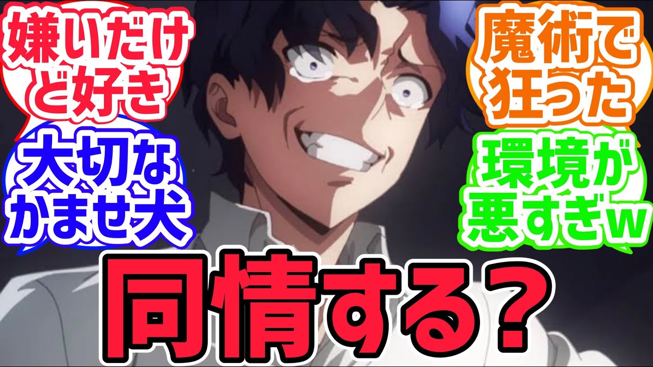 【fate反応集】間桐慎二の人生を箇条書きにしたら...に対するみんなの反応集【型月反応集】