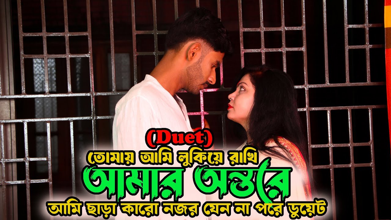 তোমায় আমি লুকিয়ে রাখি আমার অন্তরে আমি ছাড়া কারো নজর যেন না পরে Duet