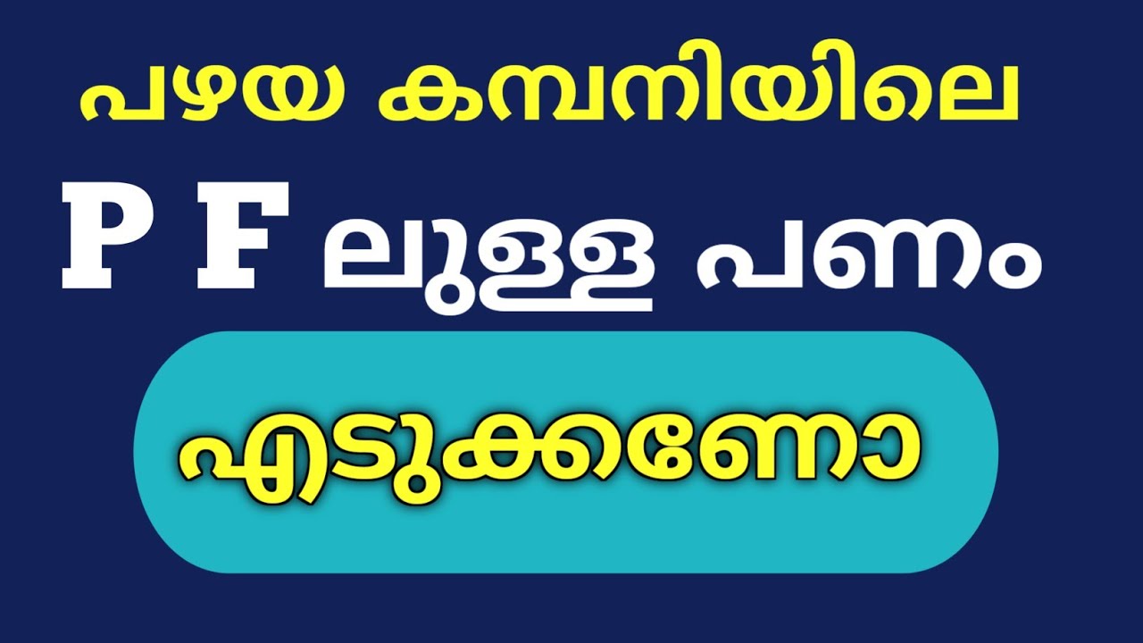 How to Transfer Old PF to New UAN | EPFO Online Transfer Process 2025 🔁 | Demo in Malayalam