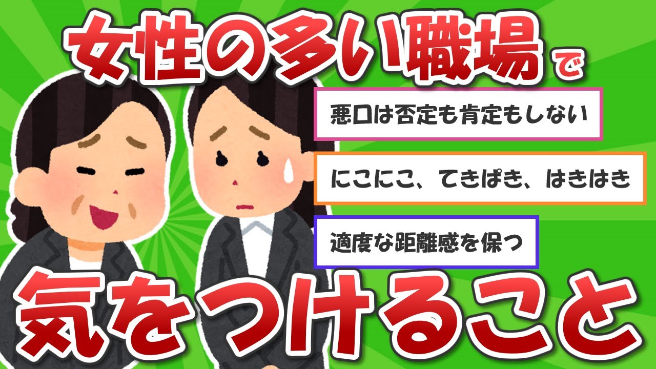 【有益】女性の多い職場で気をつけないとヤバいこと【ガルちゃんまとめ】