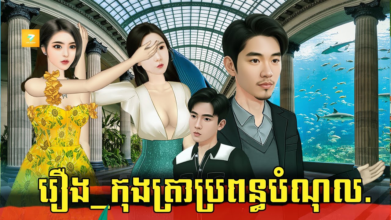 រឿងកុងត្រាប្រពន្ធបំណុល |Kampuchea Nitean|ផលិតដោយ ភាន់​ រស្មី |និពន្ធដោយ chen Sinang|