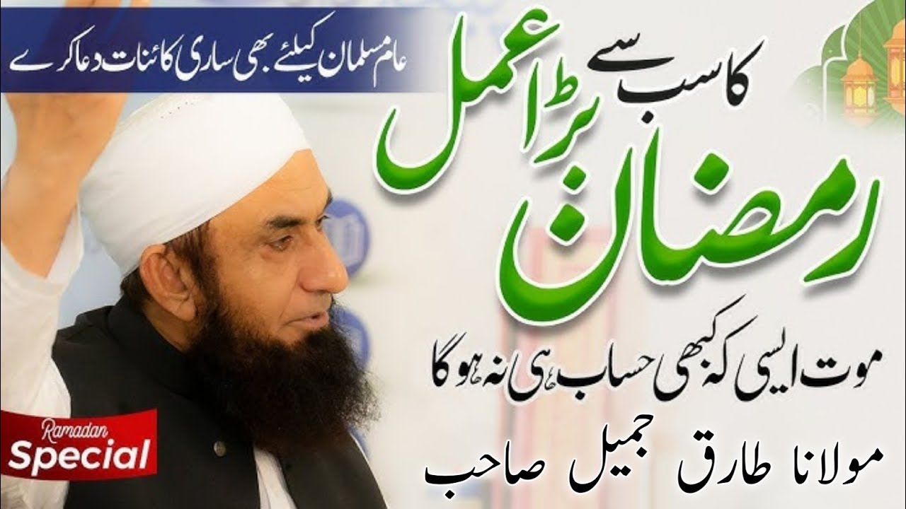  Ramadan ka sabse bada amal / letest bayan molana Tariq Jameel sahab 