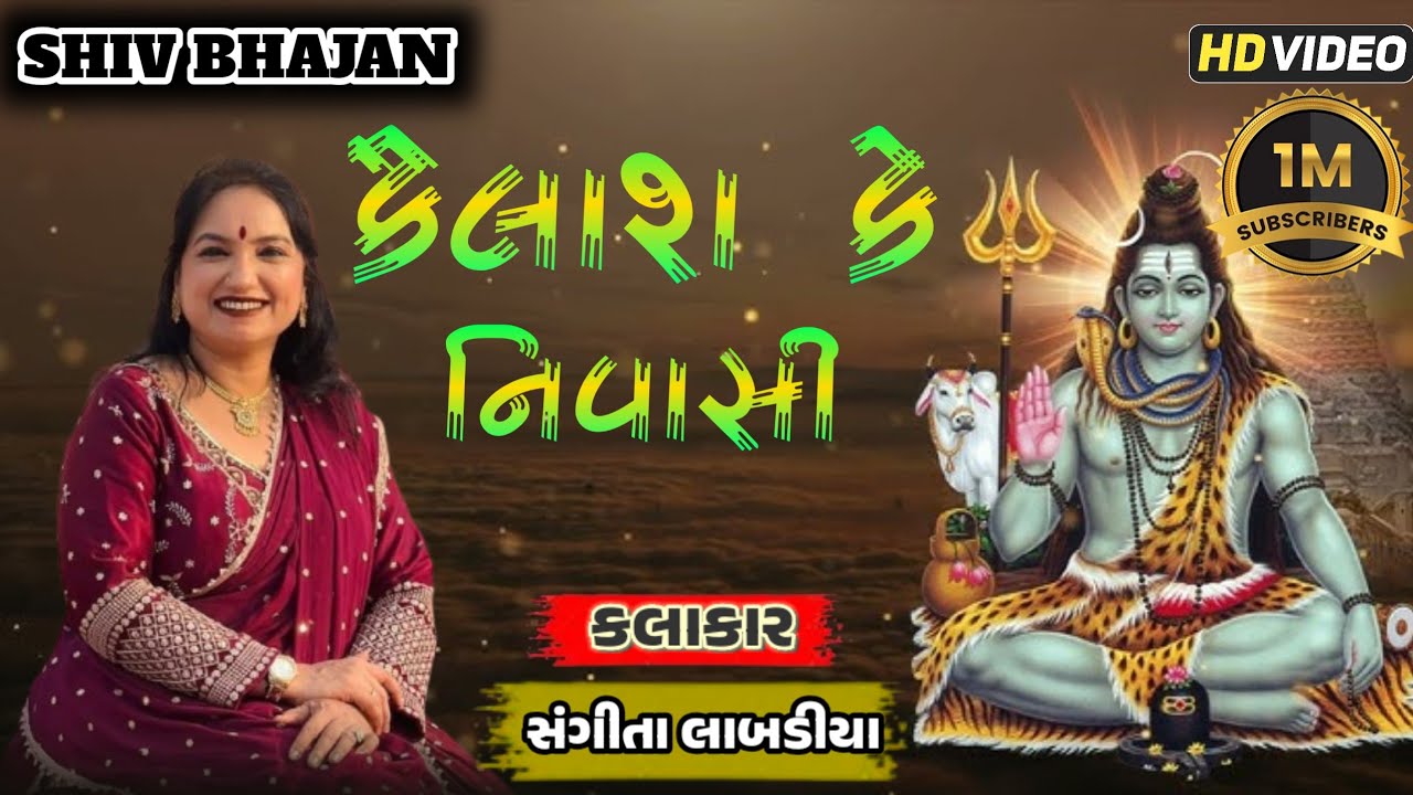 કૈલાસ કે નિવાસી 🔱 Kailash Ke Nivasi 📿 Sangita Labadiya⚜️Shiv Bhajan❗ live program 2026